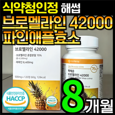 [4개월분]건강헤아림 꽉채운 브로멜라인 42000 파파인 추출분말 HACCP 식약청 인증 (대용량), 2개, 120정