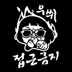 제제데코 자동차 스티커 우쒸 접근금지 리뷰후기