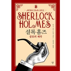 [자화상]공포의 계곡 - 셜록 홈즈 시리즈 (미니북), 아서 코난 도일, 자화상