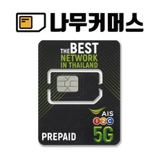 나무커머스 태국 AIS truemoveH 100바트 통화 유심칩, 10일, 30GB 소진시 저속 무제한, 1개