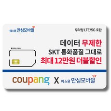 유심-에스원 SKT망 알뜰폰/ 무약정 유심요금/ 4G 요금제 갤럭시S/아이폰13 사용가능 에스원 리뷰후기