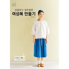 심플하고 내추럴한 여성복 만들기:낙낙한 실루엣으로 착용감이 좋은 옷 25종 수록 | 실물크기 패턴 S/M/L, 핸디스(HANDIS), 이즈카 레이코
