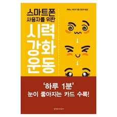 스마트폰 사용자를 위한 시력 강화 운동:게임처럼 즐기면서 시력을 좋게 하는 하루 1분 트레이닝, 경향미디어