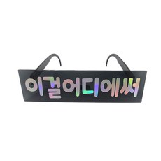 제이벌룬 메세지 파티안경
