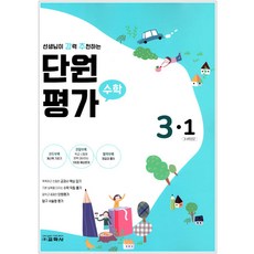 2021 선생님이 강력 추천하는 단원평가 수학 3-1 리뷰후기