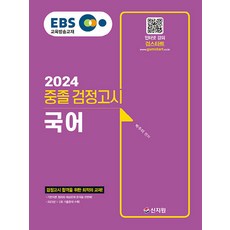 2024 EBS 중졸 검정고시 국어, 신지원