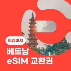 [전국] [실시간 e쿠폰] 이심이지 eSIM교환권 무료통화 베트남 5일 무제한 외