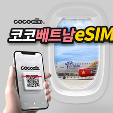 [코코 베트남eSIM] 베트남 eSIM 비엣텔 매일 LTE 5GB 그랩 문자수신 가능