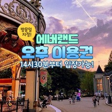 어쩌면 마지막기회  에버랜드종일권 Top5_[용인]  에버랜드 오후이용권 (방문날짜지정)  (3/1~3/31)