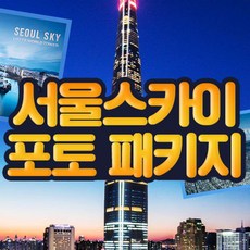 금주의 할인상품  서울전시회 실시간 인기상품_[서울 잠실] 롯데월드타워 서울스카이 포토프레임PKG 4월