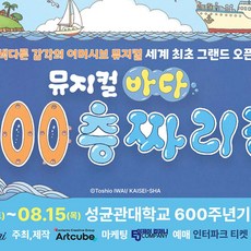 [서울/혜화] 뮤지컬 바다 100층짜리 집