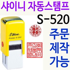 사용인감 사각직인 칭찬도장 법인도장 S-520 주문제작 리뷰후기