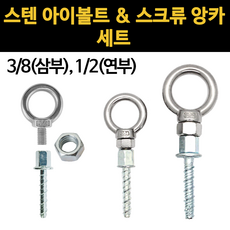 스텐 아이볼트 스크류 앙카 볼트 3/8 삼부 1/2 연부