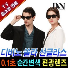디비노 쏠라 선글라스 TV 홈쇼핑 자외선차단 자동 변색 렌즈 편광선글라스 리뷰후기