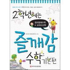 와이즈만북스 즐깨감 시리즈 2학년에는 즐깨감 수학 기본편