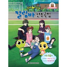 신비아파트 칼림바 연주곡집 초중급
