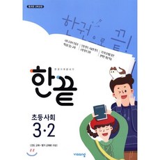 비상 한끝 초등 사회 3-2