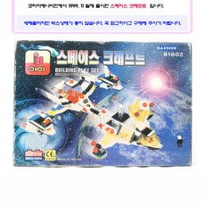 고전프라 1999년 출시 스페이스 크래프트/우주선 조립 블럭/희귀모델