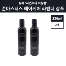 존마스터스 샴푸 라벤더 로즈마리 236ml 2개