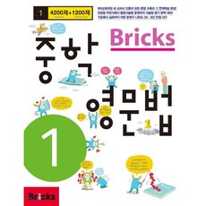 Bricks 중학 영문법 중1