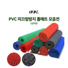 PVC 논슬립 미끄럼방지매트 격자매트 코일매트 야외 발판 현관 바닥 패드 베란다 계단 리뷰후기