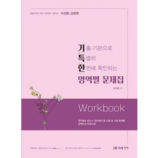 이선화 교육학 기특한 영역별 문제집:중등 교원임용 시험대비 | 기출ㆍ기본으로 특별히 한번에 확인하는 리뷰후기