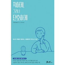 착하게 그러나 단하게:당신의 착함을 이용하는 사람들에게 먹이는 한방! 리뷰후기