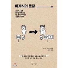 마케터의 문장:글쓰기 스킬로 연수입 10배 올린 어느 현직 마케터의 실전 테크닉 33