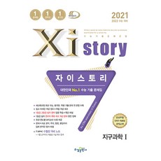 2021 Xistory 자이스토리 지구과학 1 리뷰후기