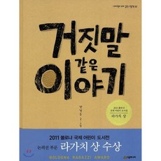 거짓말 같은 이야기