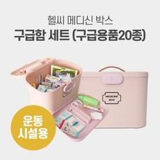 헬씨메디슨 구급함세트 핑크 전문운동시설용 구급약품 상비약 응급키트 2단분리형 리뷰후기
