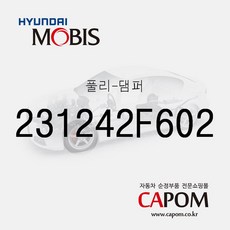 풀리-댐퍼 (231242F602) 더뉴 카니발 제네시스 G80 맥스크루즈 올뉴 투싼TL 더뉴 투싼TL 스포티지 더 볼
