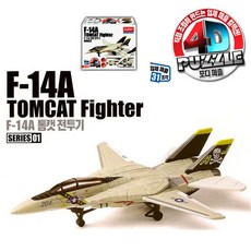 페임 마스터 4D퍼즐, F-14 톰캣 전투기