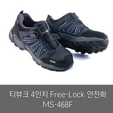 티뷰크 안전화 MS-468F 저렴한 가벼운 가성비 안전화 리뷰후기
