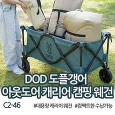 브랜드 DOD 폴딩 캐리 웨건 125L C2-46, 베이지