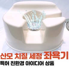 편리한형제 샤워프리 가정용 임산부 산모 치질 좌욕기 좌욕의자 온수 습식 친환경 우실장 아내출산선물 리뷰후기