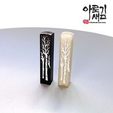 아로새김수제도장 은빛 자작나무 리뷰후기