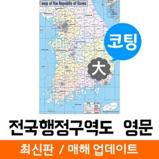 지도코리아 영문판 전국행정구역도 150* 코팅 대형 리뷰후기