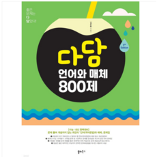 (쏠티북스/설승환) 2025 다담 언어와 매체 800제 (2024년), 분철안함