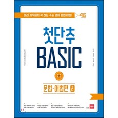 첫단추 Basic 문법 어법편 2:미리 시작해서 꽉 잡는 수능 영어 문법 어법