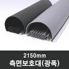 문인테크 측면보호대(광폭) 2150mm (쫄대포함) 손끼임방지 B.오른쪽주름_회색 1개