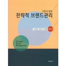 전략적 브랜드관리 : 이론과 응용