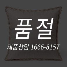 북유럽 쇼파 쿠션 무지 45 사각 스티치 자수 패브릭 커버 스타일K 리뷰후기