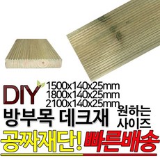 인기폭발  방부목 후기_방부목 데크재 (1500 1800 2100)x140x25mm 야외데크 데크재 DIY 맞춤재단 무료재단 옥상바닥 테라스 전원주택 데크설치 시공가격 천연원목 DIY 목재 재단, 2100x140x25mm