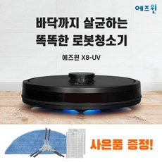 ASWING X8-UV 에즈윈 로봇청소기/UV살균/물걸레/LDS/2500PA/카펫/문턱통과/한글음성/가족공유WAP 리뷰후기