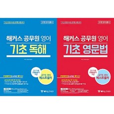 해커스 해커스 공무원 영어 기초독해 기초영문법 전2권 리뷰후기