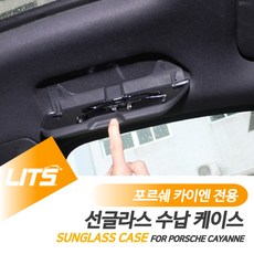 포르쉐 카이엔쿠페 선글라스 안경 보관함 교환 용품, 카이엔쿠페-20년이후전용