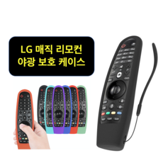 LG 매직리모컨 보 케이스 / 2020년 최신형 야광 실리콘 보 케이스 리뷰후기