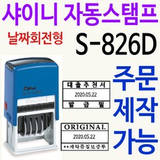 샤이니 업무용 자동스탬프 S-826D 주문제작 리뷰후기