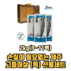 손질이 필요없는 제주 고등어살 명절선물세트 리뷰후기